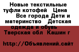 Новые текстильные туфли котофей › Цена ­ 600 - Все города Дети и материнство » Детская одежда и обувь   . Тверская обл.,Кашин г.